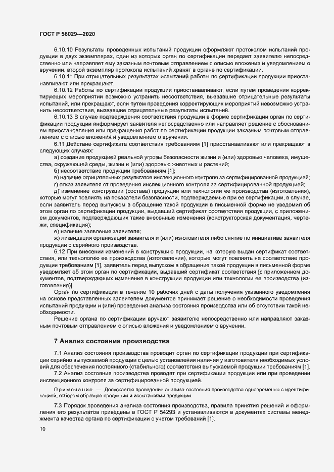 Страница 14 ГОСТ Р 56029-2020