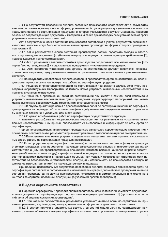 Страница 15 ГОСТ Р 56029-2020