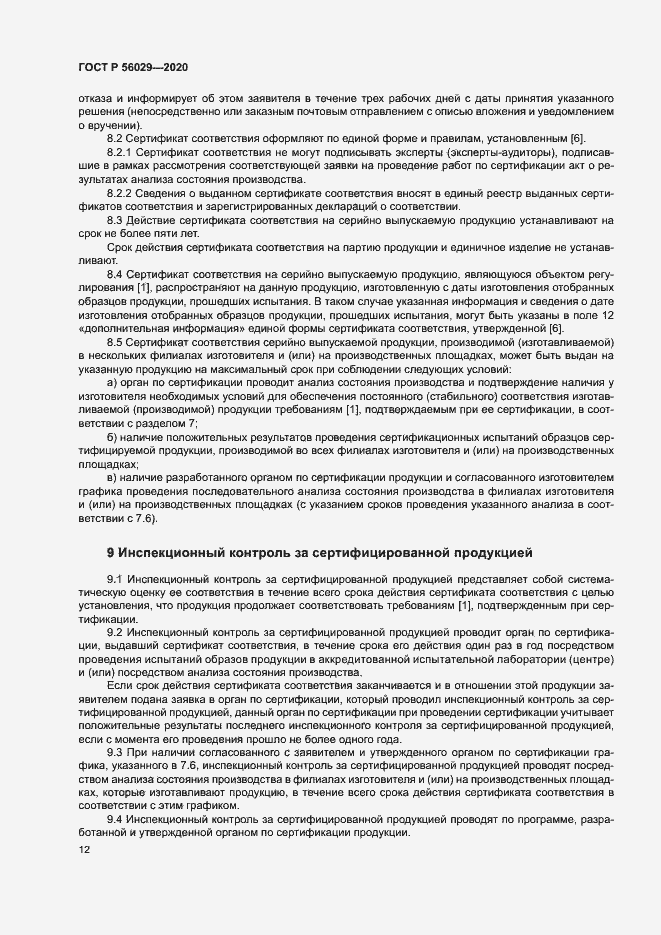 Страница 16 ГОСТ Р 56029-2020