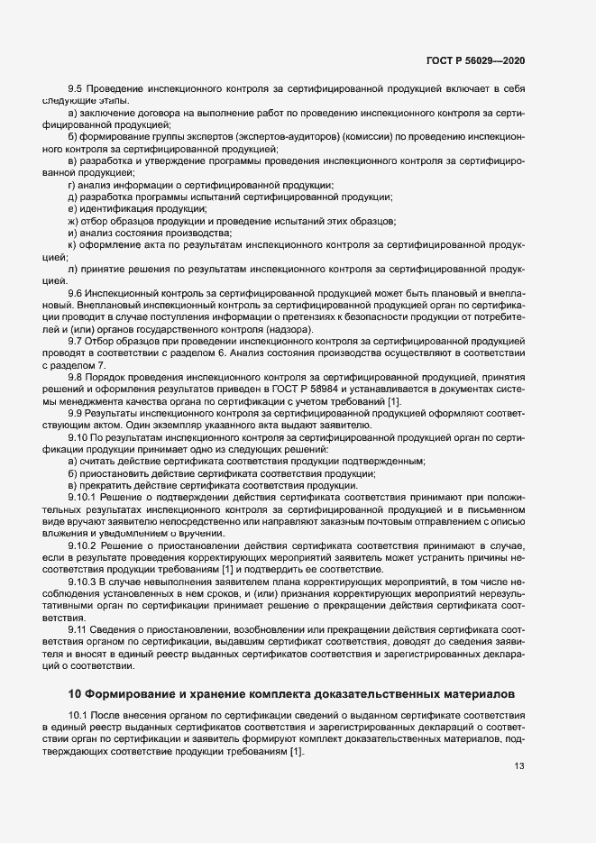 Страница 17 ГОСТ Р 56029-2020