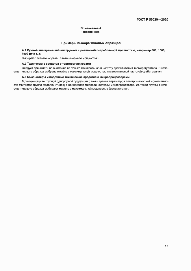 Страница 19 ГОСТ Р 56029-2020