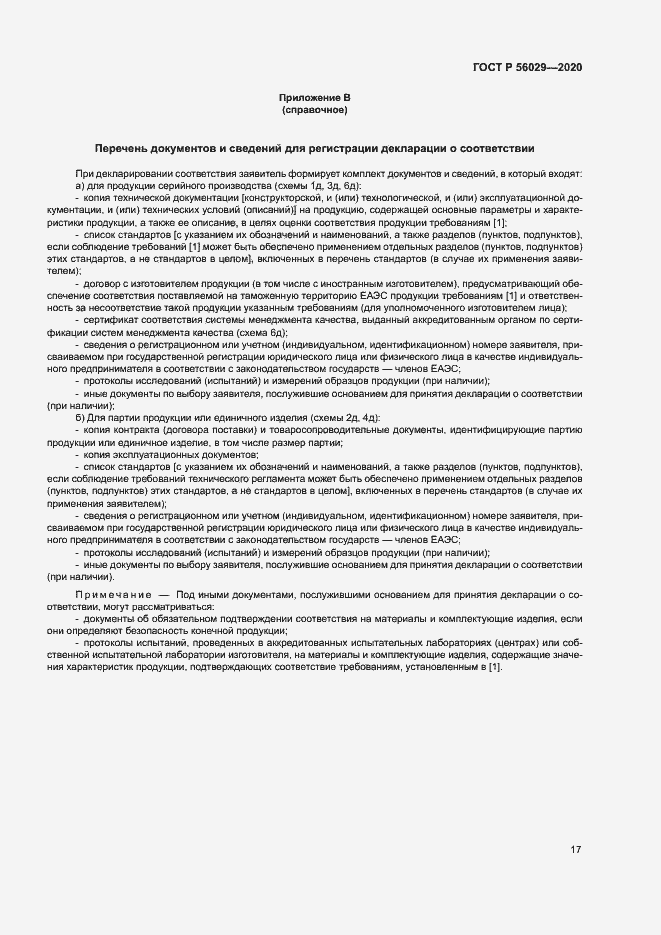 Страница 21 ГОСТ Р 56029-2020