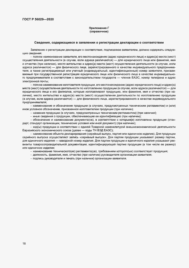 Страница 22 ГОСТ Р 56029-2020