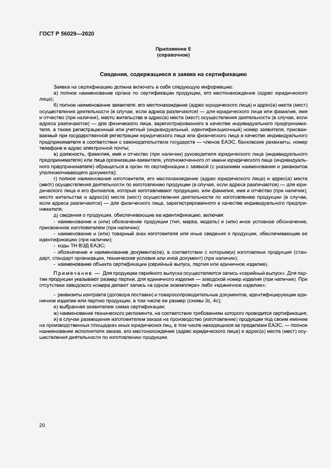 Страница 24 ГОСТ Р 56029-2020