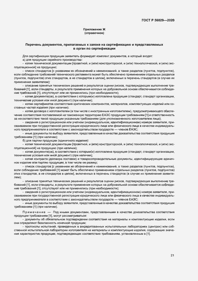 Страница 25 ГОСТ Р 56029-2020