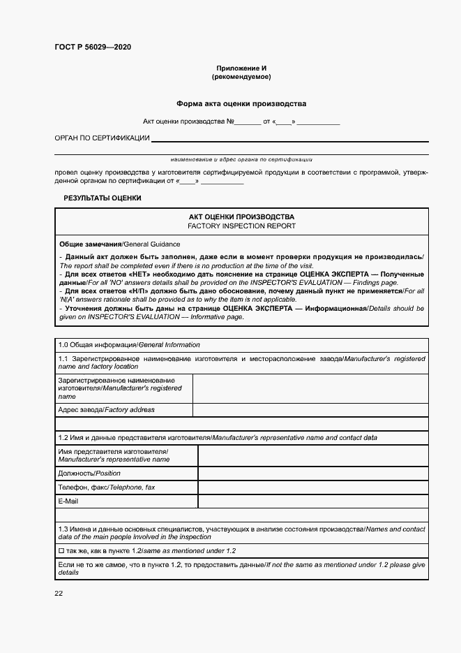 Страница 26 ГОСТ Р 56029-2020