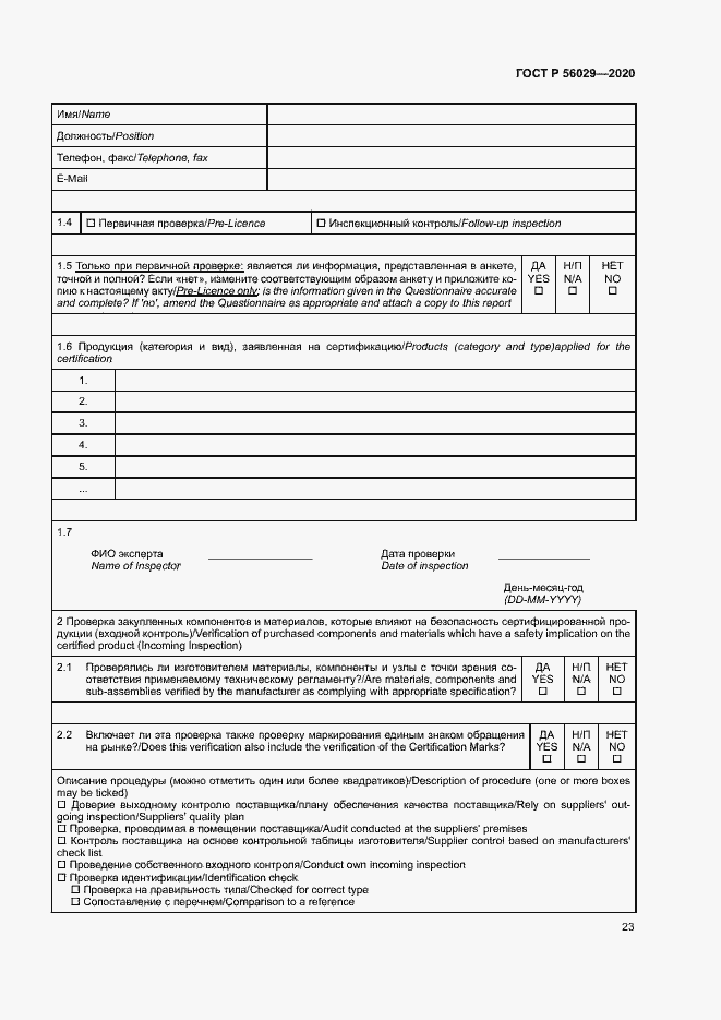 Страница 27 ГОСТ Р 56029-2020