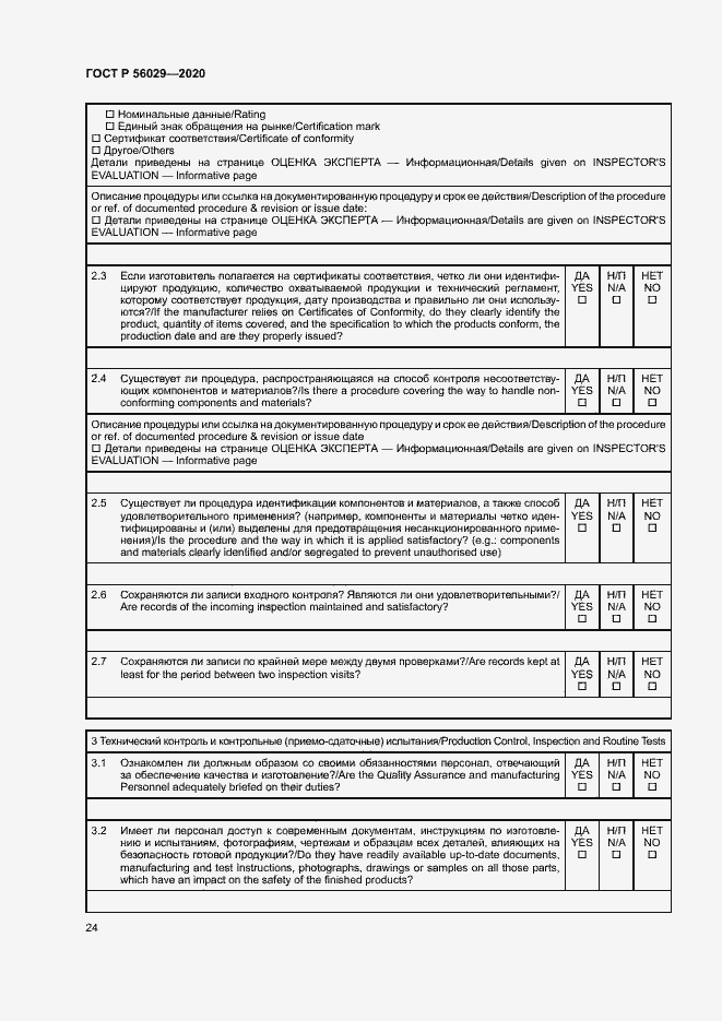 Страница 28 ГОСТ Р 56029-2020