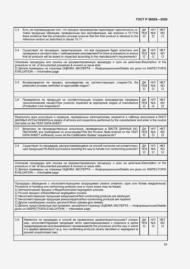 Страница 29 ГОСТ Р 56029-2020