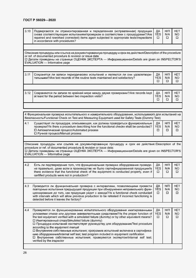 Страница 30 ГОСТ Р 56029-2020