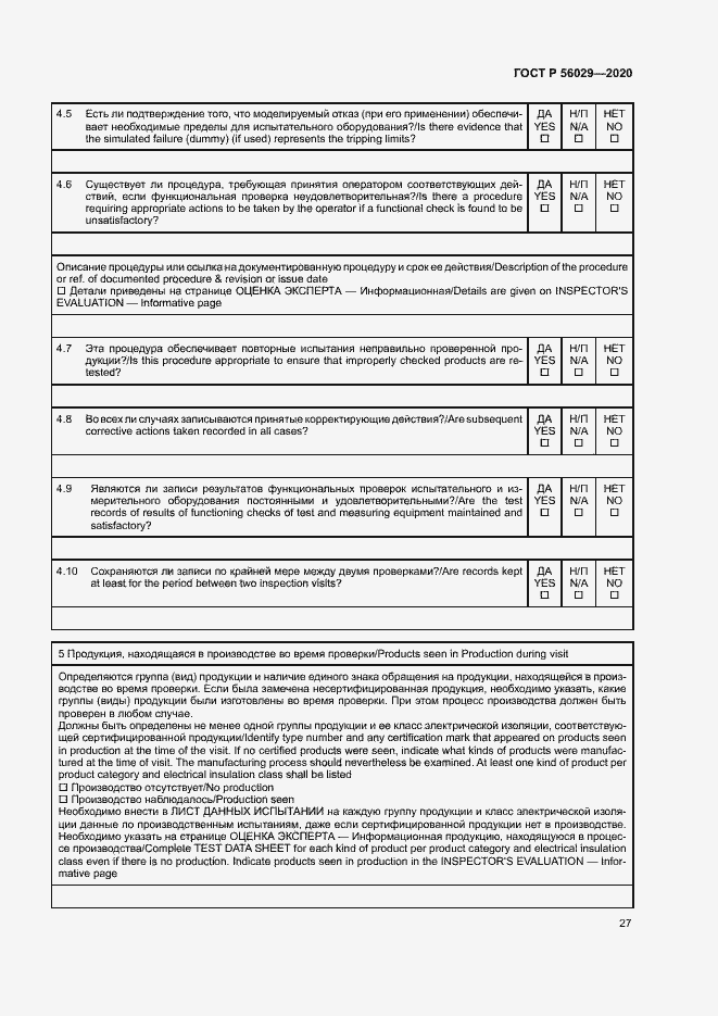 Страница 31 ГОСТ Р 56029-2020