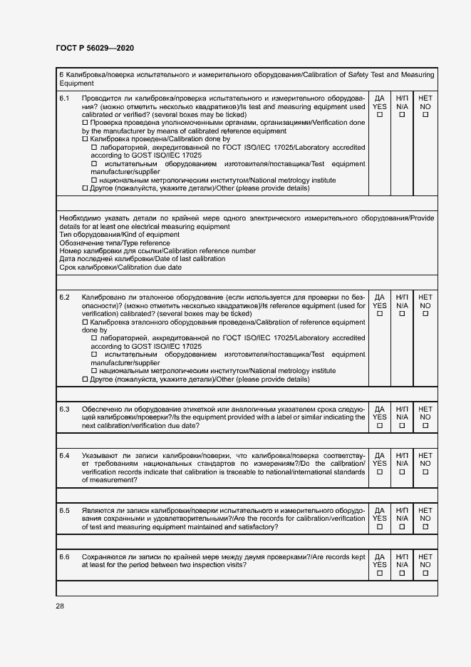 Страница 32 ГОСТ Р 56029-2020