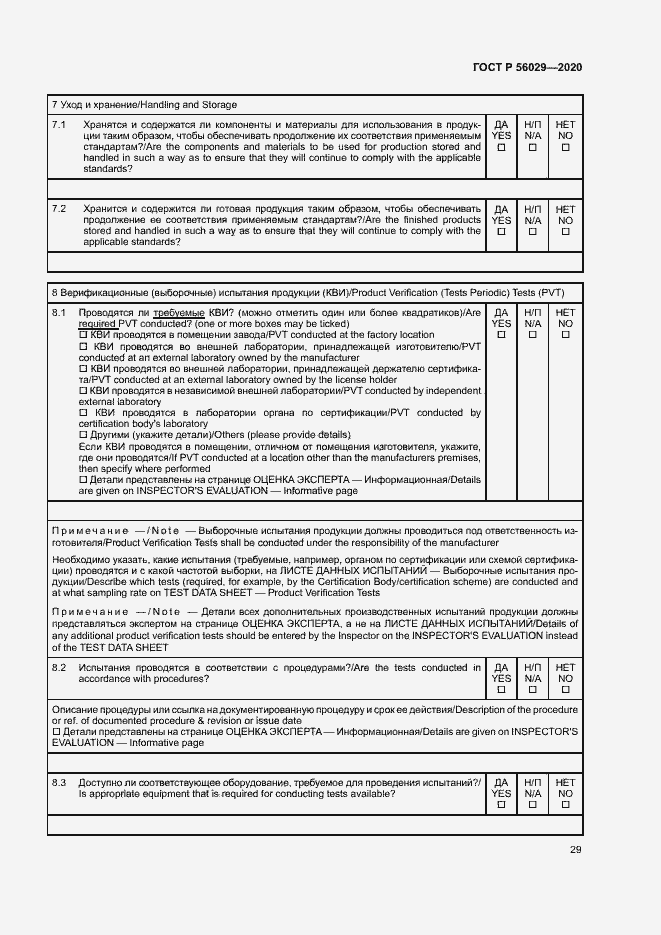 Страница 33 ГОСТ Р 56029-2020