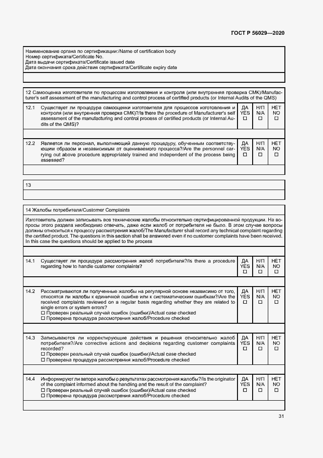 Страница 35 ГОСТ Р 56029-2020