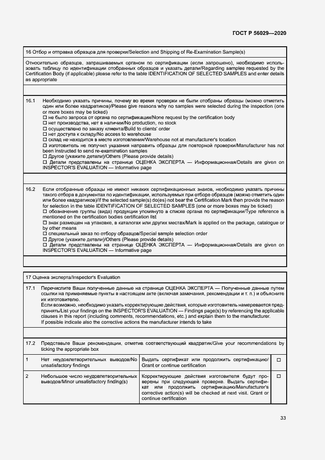 Страница 37 ГОСТ Р 56029-2020