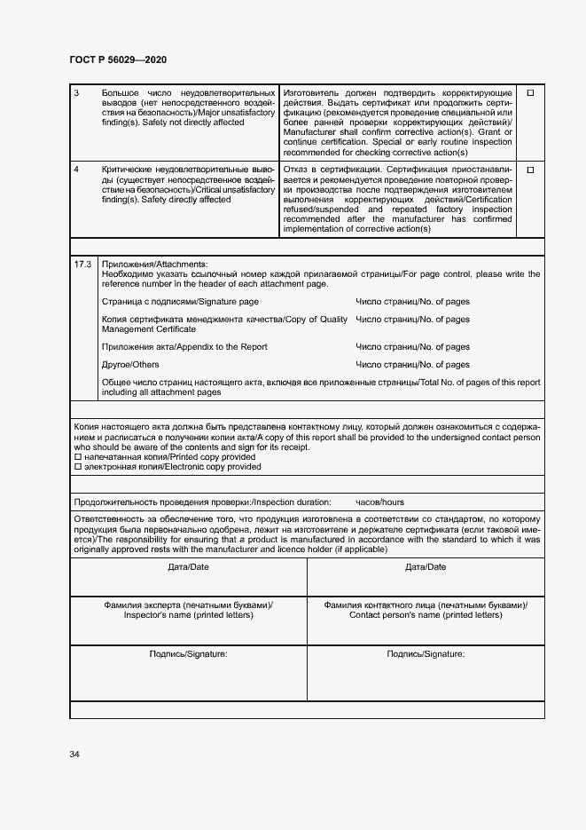 Страница 38 ГОСТ Р 56029-2020