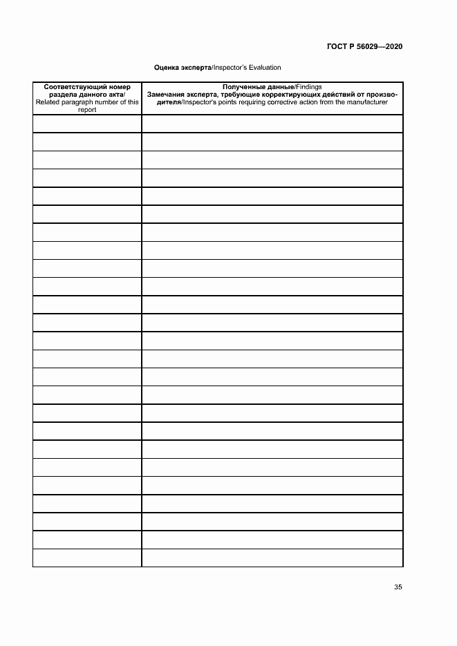 Страница 39 ГОСТ Р 56029-2020