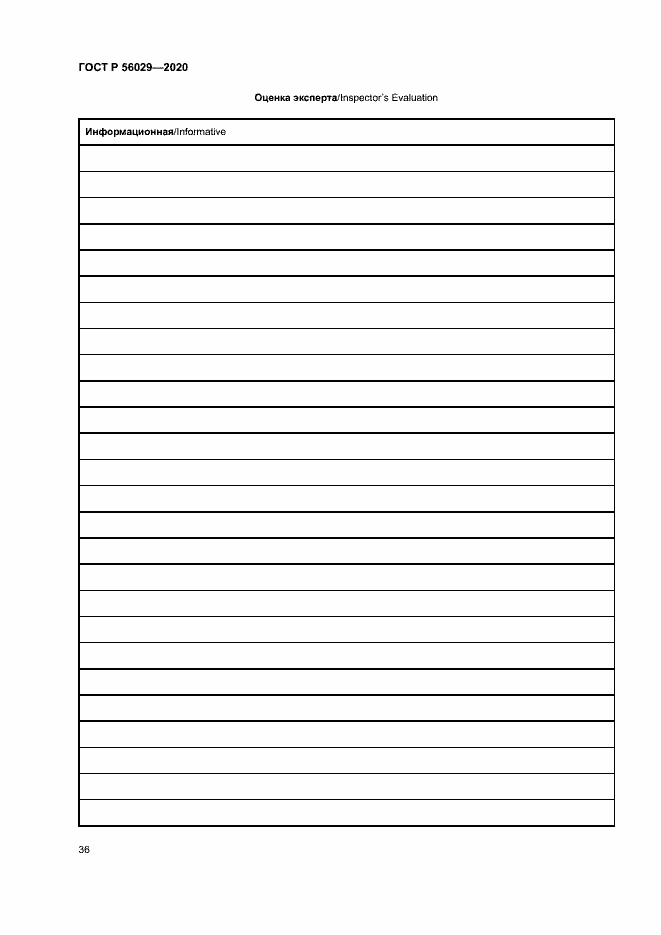 Страница 40 ГОСТ Р 56029-2020