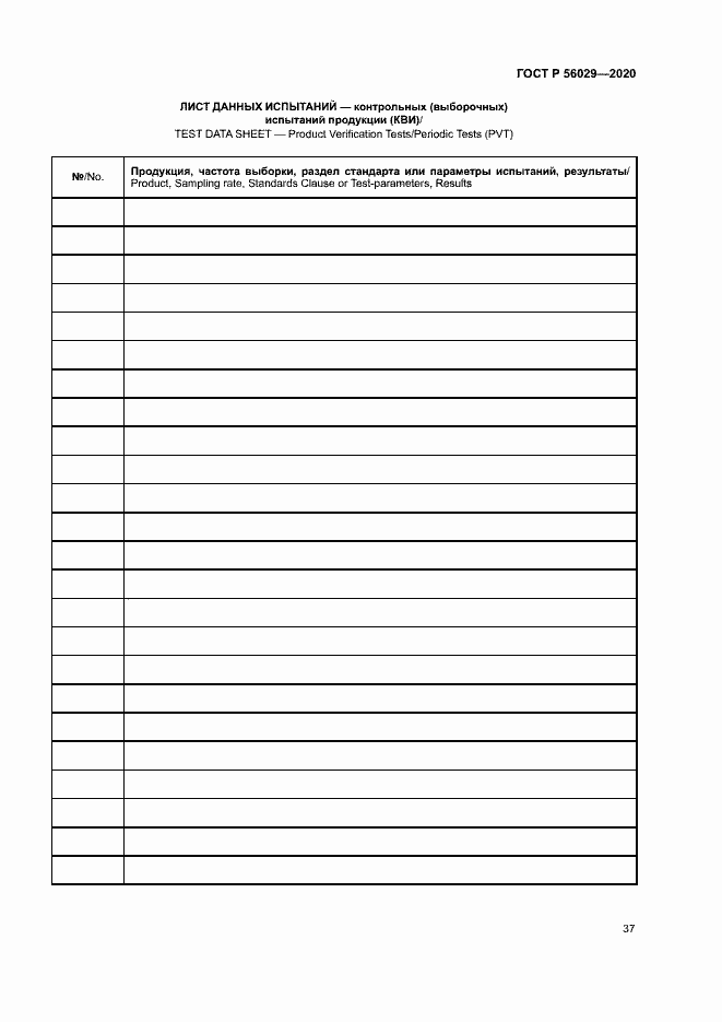 Страница 41 ГОСТ Р 56029-2020