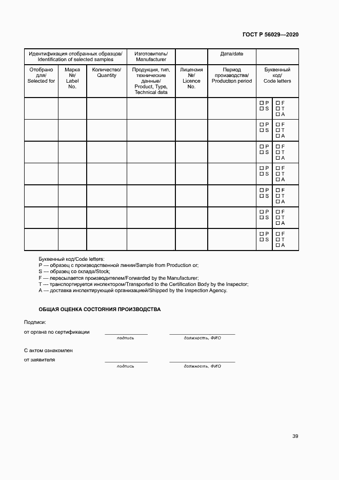 Страница 43 ГОСТ Р 56029-2020
