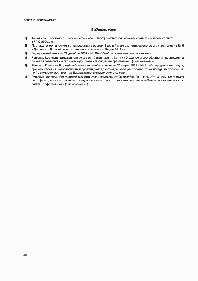 Страница 44 ГОСТ Р 56029-2020