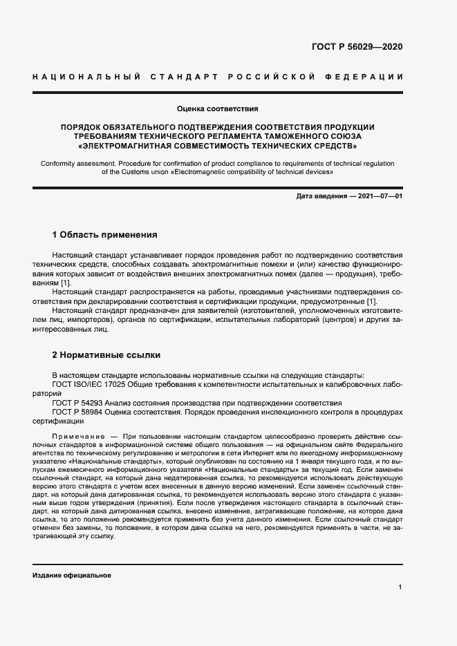Страница 5 ГОСТ Р 56029-2020