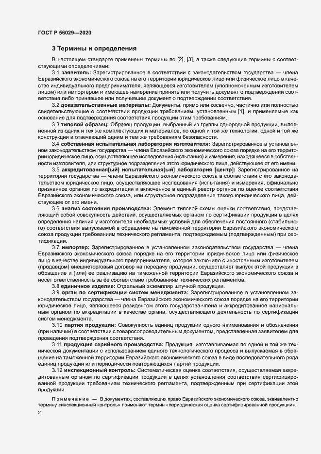Страница 6 ГОСТ Р 56029-2020