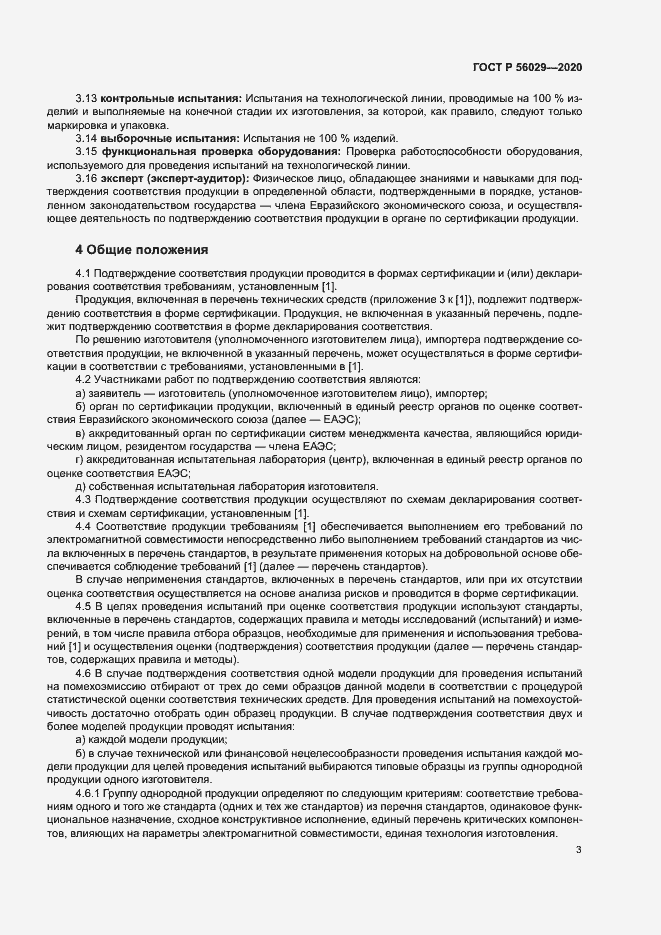 Страница 7 ГОСТ Р 56029-2020