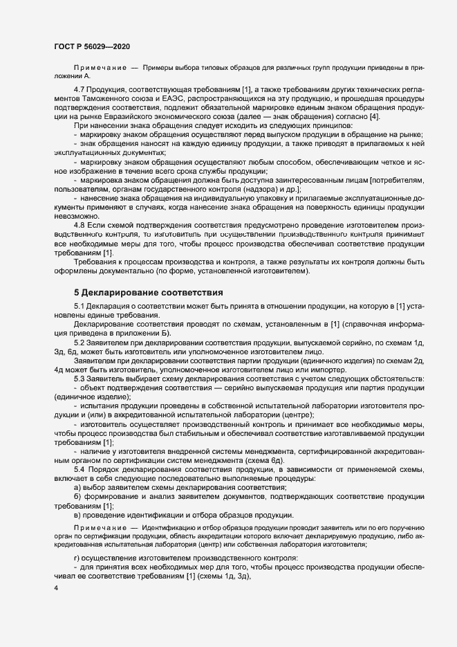 Страница 8 ГОСТ Р 56029-2020