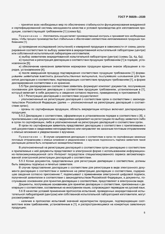 Страница 9 ГОСТ Р 56029-2020