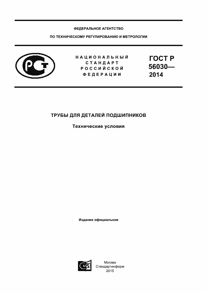Страница 1 ГОСТ Р 56030-2014