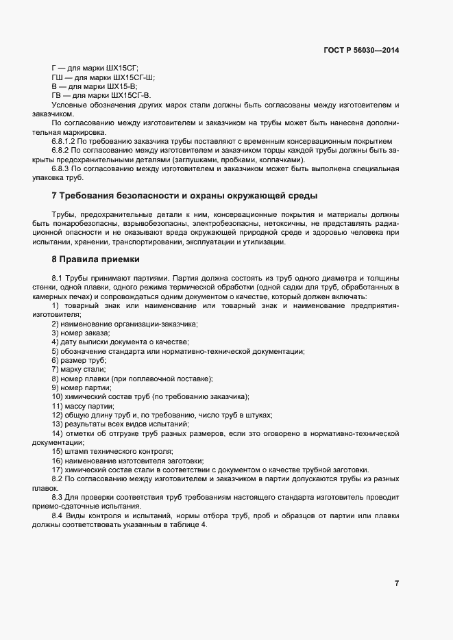 Страница 11 ГОСТ Р 56030-2014