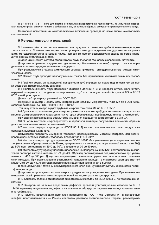 Страница 13 ГОСТ Р 56030-2014