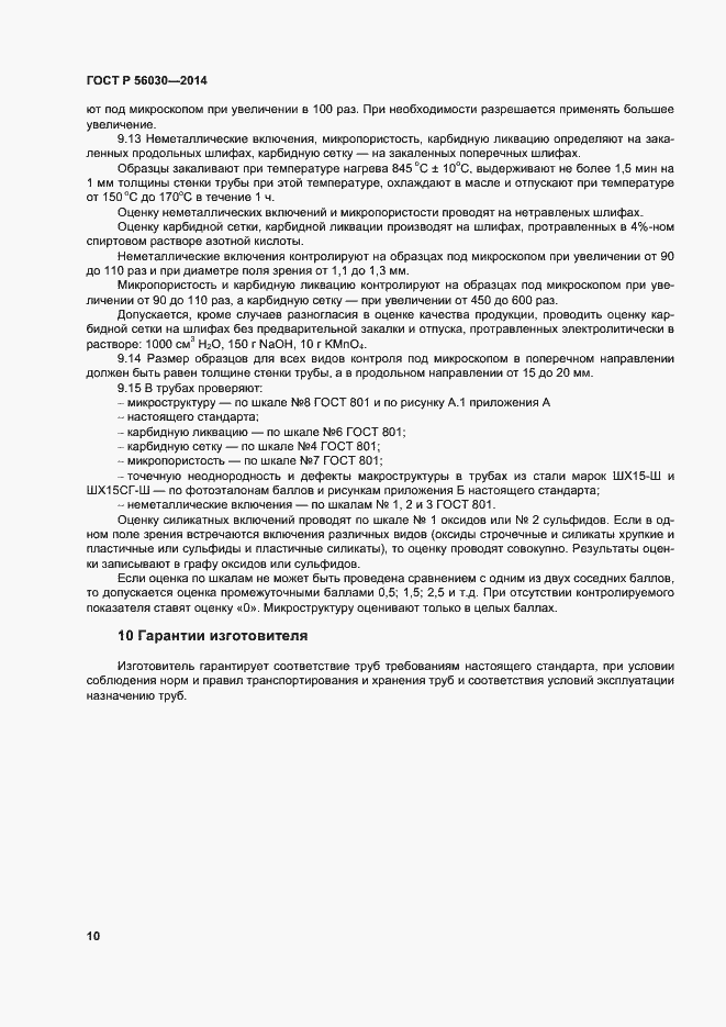 Страница 14 ГОСТ Р 56030-2014