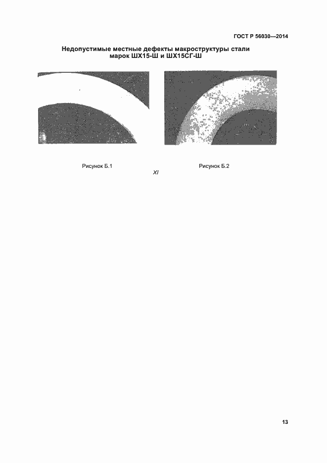 Страница 17 ГОСТ Р 56030-2014