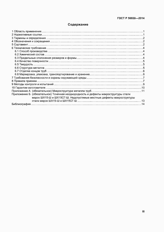 Страница 3 ГОСТ Р 56030-2014