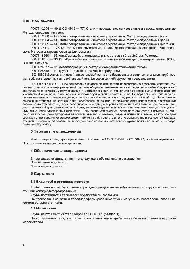 Страница 6 ГОСТ Р 56030-2014