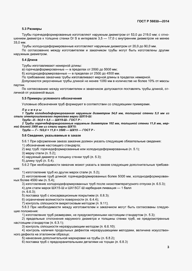 Страница 7 ГОСТ Р 56030-2014
