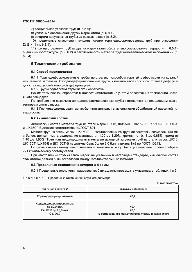 Страница 8 ГОСТ Р 56030-2014