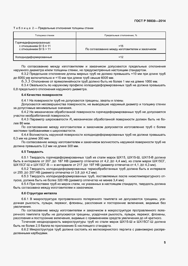 Страница 9 ГОСТ Р 56030-2014