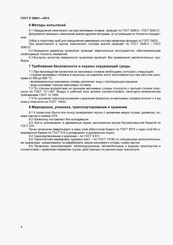 Страница 6 ГОСТ Р 56031-2014