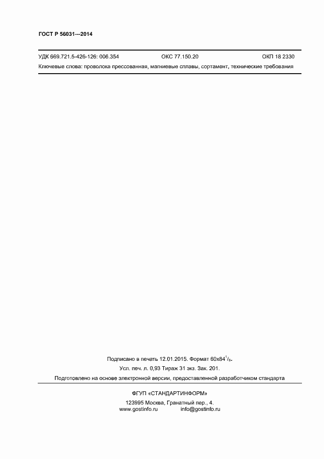 Страница 8 ГОСТ Р 56031-2014