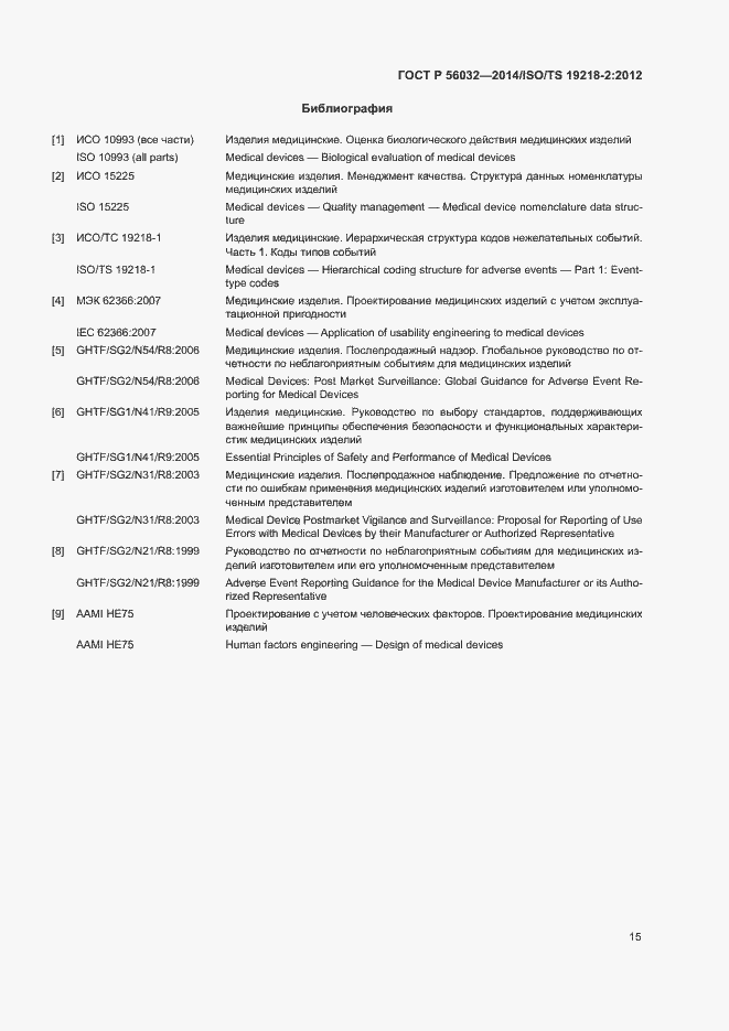 Страница 19 ГОСТ Р 56032-2014