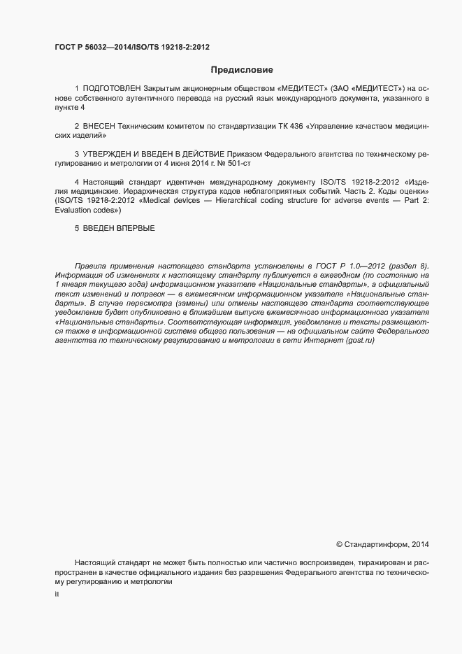 Страница 2 ГОСТ Р 56032-2014