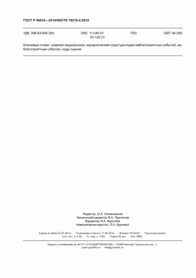 Страница 20 ГОСТ Р 56032-2014