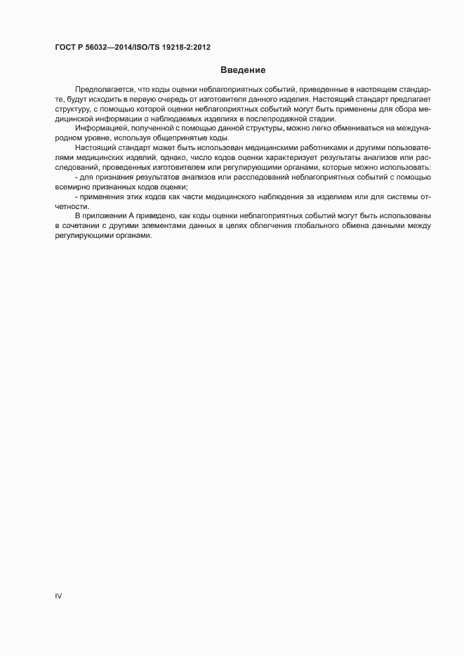 Страница 4 ГОСТ Р 56032-2014