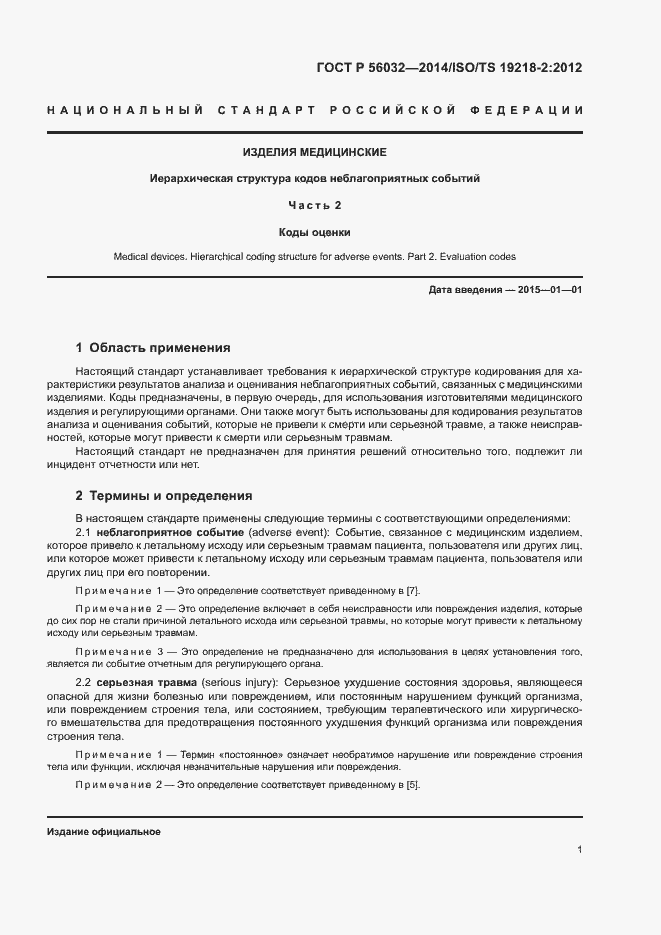Страница 5 ГОСТ Р 56032-2014
