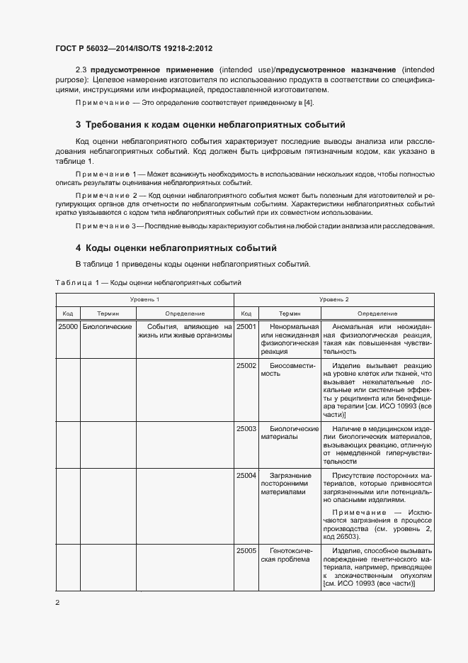 Страница 6 ГОСТ Р 56032-2014