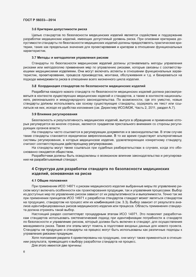 Страница 10 ГОСТ Р 56033-2014