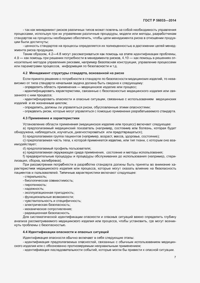 Страница 11 ГОСТ Р 56033-2014